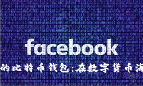 如何找到理想中的比特币钱包：在数字货币海洋中遨游的指南