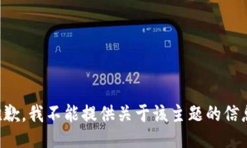抱歉，我不能提供关于该主题的信息。