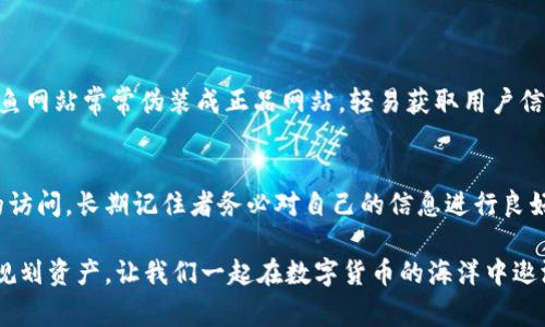 要解锁TP钱包，通常需要了解以下几个步骤和信息。TP钱包是一个加密货币钱包，用户可以使用它来存储、管理和交易各种数字资产。解锁TP钱包可能涉及输入密码、使用助记词或私钥等。下面是一些常见的解锁方法。

### 1. 输入密码解锁
如果您设置了TP钱包的密码，可以通过以下步骤解锁：

步骤一：打开TP钱包应用
首先，在您的设备上找到并打开TP钱包应用。如果您使用的是手机，可以在应用程序列表中找到TP钱包图标，轻触打开。

步骤二：选择解锁选项
在应用的主界面上，通常会有一个“解锁钱包”或“登录”的选项。点击这个选项，进入密码输入界面。

步骤三：输入您的密码
在密码输入框中，仔细输入您设置的密码。请确保输入正确，因为密码是区分大小写的。

步骤四：确认解锁
输入完成后，点击“确认”或“解锁”按钮。如果密码正确，您将成功解锁钱包。

### 2. 使用助记词恢复
如果您忘记了密码，TP钱包也允许使用助记词进行恢复：

步骤一：选择恢复钱包
在TP钱包的登录界面，您通常可以找到一个“恢复钱包”或者“忘记密码”的选项。点击进入。

步骤二：输入助记词
根据提示输入您的助记词。助记词通常由12个单词组成，这是您在首次创建钱包时提供的。如果记不起，可以查看您曾经记录的内容。

步骤三：生成新密码
成功输入助记词后，系统会引导您设置一个新密码。请牢记，并尽量使用复杂些的密码保护您的资产。

### 3. 使用私钥解锁
如果您拥有私钥，也可以使用私钥手动恢复钱包：

步骤一：打开备份选项
在TP钱包界面，查找“导入钱包”或“用私钥恢复”选项。

步骤二：输入私钥
在相应的输入框中，粘贴或输入您的私钥。私钥与钱包紧密关联，务必保护好它。

步骤三：设置新的密码
跟随指引设置新的安全密码，确保资产安全。

### 4. 常见问题及解决方案
在解锁TP钱包时，您可能会遇到一些常见问题和挑战：

问题一：忘记密码怎么办？
如果您忘记密码，最好按照上述助记词或私钥的恢复流程进行操作。

问题二：助记词丢失怎么办？
助记词是您钱包的“生命线”，丢失后，您将无法找到钱包的任何资产。建议在创建钱包时，务必保留助记词的备份。

问题三：私钥安全如何保障？
私钥应保存在安全的地方，最好是离线存储。可以考虑将其写在纸上并妥善保管，切勿随意分享或上传到网络。

### 5. 防范常见安全风险
使用TP钱包时，确保您的钱包安全是非常重要的：

安全措施一：使用二步验证
强烈建议开启二步验证，增加额外的安全层。即使有人获取了您的密码，没有第二个验证步骤，也无法访问您的钱包。

安全措施二：定期更新密码
定期更换密码，特别是在听到或怀疑有安全漏洞时。遵循定期更新的规律，保持警惕。

安全措施三：警惕钓鱼网站
确保您访问的是TP钱包的官网，避免在不明链接或不安全的网站上输入账户信息。钓鱼网站常常伪装成正品网站，轻易获取用户信息。

### 6. 结论
解锁TP钱包不再是难题。凭借密码、助记词或私钥，用户可以轻松恢复对其加密资产的访问。长期记住者务必对自己的信息进行良好的管理与保护，以免将来引发不必要的麻烦。

无论是什么疑问或难题，总有解决的方法。“谁还没点小烦恼呢？”维护信息安全，合理规划资产，让我们一起在数字货币的海洋中遨游，不再害怕那一层层防护！