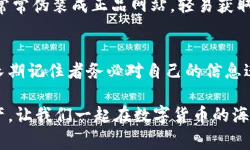 要解锁TP钱包，通常需要了解以下几个步骤和信息。TP钱包是一个加密货币钱包，用户可以使用它来存储、管理和交易各种数字资产。解锁TP钱包可能涉及输入密码、使用助记词或私钥等。下面是一些常见的解锁方法。

### 1. 输入密码解锁
如果您设置了TP钱包的密码，可以通过以下步骤解锁：

步骤一：打开TP钱包应用
首先，在您的设备上找到并打开TP钱包应用。如果您使用的是手机，可以在应用程序列表中找到TP钱包图标，轻触打开。

步骤二：选择解锁选项
在应用的主界面上，通常会有一个“解锁钱包”或“登录”的选项。点击这个选项，进入密码输入界面。

步骤三：输入您的密码
在密码输入框中，仔细输入您设置的密码。请确保输入正确，因为密码是区分大小写的。

步骤四：确认解锁
输入完成后，点击“确认”或“解锁”按钮。如果密码正确，您将成功解锁钱包。

### 2. 使用助记词恢复
如果您忘记了密码，TP钱包也允许使用助记词进行恢复：

步骤一：选择恢复钱包
在TP钱包的登录界面，您通常可以找到一个“恢复钱包”或者“忘记密码”的选项。点击进入。

步骤二：输入助记词
根据提示输入您的助记词。助记词通常由12个单词组成，这是您在首次创建钱包时提供的。如果记不起，可以查看您曾经记录的内容。

步骤三：生成新密码
成功输入助记词后，系统会引导您设置一个新密码。请牢记，并尽量使用复杂些的密码保护您的资产。

### 3. 使用私钥解锁
如果您拥有私钥，也可以使用私钥手动恢复钱包：

步骤一：打开备份选项
在TP钱包界面，查找“导入钱包”或“用私钥恢复”选项。

步骤二：输入私钥
在相应的输入框中，粘贴或输入您的私钥。私钥与钱包紧密关联，务必保护好它。

步骤三：设置新的密码
跟随指引设置新的安全密码，确保资产安全。

### 4. 常见问题及解决方案
在解锁TP钱包时，您可能会遇到一些常见问题和挑战：

问题一：忘记密码怎么办？
如果您忘记密码，最好按照上述助记词或私钥的恢复流程进行操作。

问题二：助记词丢失怎么办？
助记词是您钱包的“生命线”，丢失后，您将无法找到钱包的任何资产。建议在创建钱包时，务必保留助记词的备份。

问题三：私钥安全如何保障？
私钥应保存在安全的地方，最好是离线存储。可以考虑将其写在纸上并妥善保管，切勿随意分享或上传到网络。

### 5. 防范常见安全风险
使用TP钱包时，确保您的钱包安全是非常重要的：

安全措施一：使用二步验证
强烈建议开启二步验证，增加额外的安全层。即使有人获取了您的密码，没有第二个验证步骤，也无法访问您的钱包。

安全措施二：定期更新密码
定期更换密码，特别是在听到或怀疑有安全漏洞时。遵循定期更新的规律，保持警惕。

安全措施三：警惕钓鱼网站
确保您访问的是TP钱包的官网，避免在不明链接或不安全的网站上输入账户信息。钓鱼网站常常伪装成正品网站，轻易获取用户信息。

### 6. 结论
解锁TP钱包不再是难题。凭借密码、助记词或私钥，用户可以轻松恢复对其加密资产的访问。长期记住者务必对自己的信息进行良好的管理与保护，以免将来引发不必要的麻烦。

无论是什么疑问或难题，总有解决的方法。“谁还没点小烦恼呢？”维护信息安全，合理规划资产，让我们一起在数字货币的海洋中遨游，不再害怕那一层层防护！