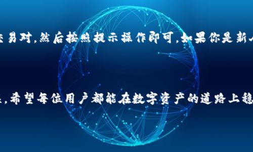 在TP钱包中存储OKB并不是一个复杂的过程，但需要遵循几个步骤以确保安全和顺利的操作。下面是详细的步骤说明。

一、下载并安装TP钱包

首先，如果你还没有TP钱包，首先需要去官方应用商店（如Google Play或App Store）下载并安装TP钱包。TP钱包是一款支持多种数字资产管理的移动钱包，用户界面友好，非常便于使用。

二、注册和创建钱包

下载完成后，打开TP钱包，选择创建新钱包。系统会引导你设置安全密码以及备份助记词。请务必妥善保管助记词，因为这是你恢复钱包的唯一凭证。想象一下，助记词就像是你钱包的“钥匙”，丢了钥匙可就进不去了！

三、选择网络和添加OKB代币

创建完成后，进入钱包主界面，点击“添加代币”。通常情况下，OKB是基于以太坊（ETH）和OKChain网络的代币，因此在这里需要选择正确的网络来添加OKB。选择“OKExChain”或“Ethereum”网络进行添加。

四、获取OKB资产地址

在钱包中找到OKB代币并点击，系统会显示你的OKB存储地址。这个地址就像是你的数字资产的“邮政地址”，你可以通过这个地址接收OKB。记得，地址是非常重要的，如果输错了，可能会让你的资产“走丢”。

五、将OKB转入TP钱包

如果你已经在其他交易所或钱包中拥有OKB，现在需要将它们转入TP钱包。打开你存放OKB的交易所账户，找到转账或提币的选项，输入你在TP钱包中获取的OKB地址。确保仔细核对地址，万一输错了，可是连根毛都没了！

六、确认交易并等待到账

完成转账后，系统可能会要求你进行一些确认，比如短信验证、邮箱验证等等。这些步骤是确保交易安全的重要环节。一旦确认了转账，回到TP钱包，耐心等待一段时间，OKB应该会陆续到账。通常交易确认的时间会因网络拥堵而有所不同，不过一般情况下很快就会到账。

七、管理OKB资产

在TP钱包中，你可以随时查看你的OKB资产信息，进行管理，比如发送、收取等操作。如果你想进行交易，只需选择对应的交易对，然后按照提示操作即可。如果你是新人，请记得多加小心，初入币圈，谁还没有些小烦恼呢？

总结

以上就是在TP钱包中存储OKB的具体步骤。存储过程虽然简单，但也需要用户在每一步中保持警惕，确保信息的准确无误。希望每位用户都能在数字资产的道路上稳健前行，早日实现财务自由，毕竟，理财也需要一点隐藏的门道，就像生活中的小秘密，把它们掌握好，财富自然水到渠成！

最后，记得定期检查自己的钱包，以确保资产安全，保持关注市场动态，做一个智慧的投资者！