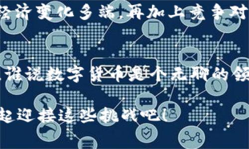 tp钱包上架费用是什么？揭秘数字货币世界的“入场券”

tp钱包, 上架费用, 数字货币, 区块链/guanjianci

引言：数字货币世界的入场券
在这个飞速发展的数字货币时代，我们常常听到“上架”、“钱包”、“交易”等词汇，而“tp钱包上架费用”也是一个让人关心的话题。想象一下，世界上每一个新兴的数字货币就像是现代社会的一场大排演，而tp钱包就是那个为这场演出提供舞台的导演。没有它，你的数字资产可能永远难以被大众所认识，笑魇如花的机会就会从你指缝中溜走。那么，tp钱包的上架费用究竟是多少呢？让我们一起深入探讨一下。

理解TP钱包：数字资产的守护者
在谈到tp钱包之前，先来了解一下什么是“钱包”这一概念。对于新手来说，数字货币钱包就好比是我们日常生活中的钱包，里面可以存放各种经货币、卡片，甚至是一些小小的稀奇物件。而在数字货币的世界里，tp钱包则是一个数字资产的存储和管理平台。它不仅具备安全的存取功能，还肩负着为用户提供交易便利的使命。

上架费用概述：入场的门票
想要将你的数字货币上架到tp钱包，首先需要了解“上架费用”这一概念。这就像你要参加一个盛大的舞会，得先购买门票才能入场。在数字货币领域，这张“门票”就是上架费用。根据市场情况和具体的数字货币项目，上架费用的定位可能会有所不同，通常来讲，费用区间通常在几千到几万美元不等。

费用的构成：透明与隐形的成本
上架费用并不是一个简单的数字，它的背后是多个因素的综合反映。首先是技术审核费，tp钱包需要对你的数字货币进行背景调查、技术审核以及安全性评估。其次，市场推广费也是一块不可忽视的开支，既然上架了钱包，就需要给予市场充分的曝光，吸引用户关注。最后，还有一些运营成本，类似于你生活中的水电费，虽然不显眼，但却是必不可少的

如何降低上架费用：省钱小妙招
对于每个数字货币项目来说，节省成本都是至关重要的。你可以尝试以下几个小技巧来降低上架费用。首先，提前与tp钱包的团队沟通，了解他们的需求与标准，有助于你项目方案，降低审核时间。其次，参与一些开发者活动或者网络研讨会，了解行业动态，有时候会有一些意想不到的合作机会。此外，如果你的项目能够获得资助或投资，可能会减轻不少压力，降低上架费用。

上架后的收益：投资回报之间的博弈
一旦你的数字货币成功上架，而决策的成功如何带来收益呢？通过tp钱包的流通，你能够获取更广泛的用户群体，进行更高效的市场推广，最终实现资产增值。但这其中，也充满了挑战。市场经济变化多端，再加上竞争对手的压力，能否在后续运营中维持盈利就成了新的难题，犹如一场不见硝烟的战争。

结论：踏入数字货币的乐趣与挑战
tp钱包上架费用就像是数字货币世界的入场券，既然走进了这个舞台，就要做好面对各种挑战的准备。无论是上架前的筹备、过程中的调整，还是上架后的运营，每一步都充满了乐趣和挑战。谁说数字货币是个无聊的领域？不妨静下心来，亲手打造一份属于自己的资产，让它在这个舞台上光芒四射吧！

在这里，我们对tp钱包上架费用做了深入的解析，但无论这个费用是多少，背后更重要的是市场洞察与个人的努力。幸福的舞台总是属于那些勇于追求梦想的人！谁还没点小烦恼呢，咱们一起迎接这些挑战吧！