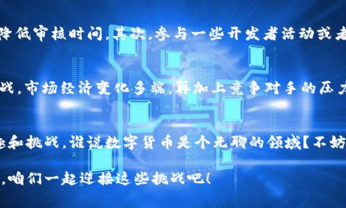 tp钱包上架费用是什么？揭秘数字货币世界的“入场券”

tp钱包, 上架费用, 数字货币, 区块链/guanjianci

引言：数字货币世界的入场券
在这个飞速发展的数字货币时代，我们常常听到“上架”、“钱包”、“交易”等词汇，而“tp钱包上架费用”也是一个让人关心的话题。想象一下，世界上每一个新兴的数字货币就像是现代社会的一场大排演，而tp钱包就是那个为这场演出提供舞台的导演。没有它，你的数字资产可能永远难以被大众所认识，笑魇如花的机会就会从你指缝中溜走。那么，tp钱包的上架费用究竟是多少呢？让我们一起深入探讨一下。

理解TP钱包：数字资产的守护者
在谈到tp钱包之前，先来了解一下什么是“钱包”这一概念。对于新手来说，数字货币钱包就好比是我们日常生活中的钱包，里面可以存放各种经货币、卡片，甚至是一些小小的稀奇物件。而在数字货币的世界里，tp钱包则是一个数字资产的存储和管理平台。它不仅具备安全的存取功能，还肩负着为用户提供交易便利的使命。

上架费用概述：入场的门票
想要将你的数字货币上架到tp钱包，首先需要了解“上架费用”这一概念。这就像你要参加一个盛大的舞会，得先购买门票才能入场。在数字货币领域，这张“门票”就是上架费用。根据市场情况和具体的数字货币项目，上架费用的定位可能会有所不同，通常来讲，费用区间通常在几千到几万美元不等。

费用的构成：透明与隐形的成本
上架费用并不是一个简单的数字，它的背后是多个因素的综合反映。首先是技术审核费，tp钱包需要对你的数字货币进行背景调查、技术审核以及安全性评估。其次，市场推广费也是一块不可忽视的开支，既然上架了钱包，就需要给予市场充分的曝光，吸引用户关注。最后，还有一些运营成本，类似于你生活中的水电费，虽然不显眼，但却是必不可少的

如何降低上架费用：省钱小妙招
对于每个数字货币项目来说，节省成本都是至关重要的。你可以尝试以下几个小技巧来降低上架费用。首先，提前与tp钱包的团队沟通，了解他们的需求与标准，有助于你项目方案，降低审核时间。其次，参与一些开发者活动或者网络研讨会，了解行业动态，有时候会有一些意想不到的合作机会。此外，如果你的项目能够获得资助或投资，可能会减轻不少压力，降低上架费用。

上架后的收益：投资回报之间的博弈
一旦你的数字货币成功上架，而决策的成功如何带来收益呢？通过tp钱包的流通，你能够获取更广泛的用户群体，进行更高效的市场推广，最终实现资产增值。但这其中，也充满了挑战。市场经济变化多端，再加上竞争对手的压力，能否在后续运营中维持盈利就成了新的难题，犹如一场不见硝烟的战争。

结论：踏入数字货币的乐趣与挑战
tp钱包上架费用就像是数字货币世界的入场券，既然走进了这个舞台，就要做好面对各种挑战的准备。无论是上架前的筹备、过程中的调整，还是上架后的运营，每一步都充满了乐趣和挑战。谁说数字货币是个无聊的领域？不妨静下心来，亲手打造一份属于自己的资产，让它在这个舞台上光芒四射吧！

在这里，我们对tp钱包上架费用做了深入的解析，但无论这个费用是多少，背后更重要的是市场洞察与个人的努力。幸福的舞台总是属于那些勇于追求梦想的人！谁还没点小烦恼呢，咱们一起迎接这些挑战吧！