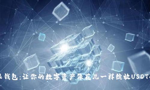 比特派钱包：让你的数字资产像花儿一样绽放USDT的秘诀