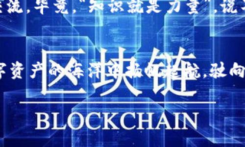 tt p钱包管理中心位置指南：如同找到隐秘的宝藏/t
tp钱包, 钱包管理, 数字资产, 加密货币/guanjianci

引言：寻宝之旅的开始
在数字货币的海洋中，t p钱包如同一艘稳稳前行的船，为我们储存和管理纠缠不清的资产。然而，若想要善用这艘船，找到钱包管理中心确实是一项必要的任务。就像古代探险家一样，我们要勇敢地探索这个虚拟世界，找到那隐藏的宝藏。谁还没点小烦恼呢？我们一起出发，寻找这个神秘的管理中心吧！

一、t p钱包的基础知识
在深入钱包管理中心之前，先来简单了解一下t p钱包。t p钱包是一款便捷的数字资产管理工具，可以帮助用户存储、管理、交易各种加密货币。从比特币到以太坊，这里应有尽有。它就像一个炫酷的保险柜，不仅安全可靠，而且使用方便，让每个用户都能轻松掌握自己的数字财富。

二、t p钱包管理中心的位置探秘
首先，如何才能找到t p钱包的管理中心呢？可以说这是一个“高深莫测”的问题。就像解开密码锁的心跳加速，这里有几个简单的步骤，足够你顺利抵达。

h41. 登录你的t p钱包账户/h4
进入t p钱包的官方网站，登录你的账户。这里需要注意的是，不要轻易透露你的账户信息，保护好自己的数字资产，就像珍藏一颗珍珠，只有你能揭晓它的光辉。

h42. 找到“设置”或“账户管理”选项/h4
在成功登录后，界面上通常会有一个“设置”或“账户管理”的选项，点击它，仿佛你打开了一扇通往新天地的大门，里面蕴藏着你所有的管理选择。这里的界面设计，仿佛是经过精心雕琢的艺术品，让人爱不释手。

h43. 查找管理中心地址/h4
在设置页面的下方，有个“钱包管理中心”或“资产管理中心”的选项。在这里，你可以找到你所有的资产记录、资金交易和其他管理功能。就像探险家揭开地图的一角，新的发现总是令人兴奋不已。

三、管理中心的功能探索
抵达管理中心后，你可能会惊叹于这里丰富的功能。它不仅仅是一个资产存放的地方，更是一个全面的管理平台。这里的每一个功能点，都像是一个宝藏，等待着你去探索。

h41. 资产统计/h4
在管理中心，你可以看到所有的数字资产统计信息，就像通往财富的指引。这里会显示你的各类加密货币余额，让你一目了然。想想看，看到自己的数字资产稳步上涨，心情可想而知，简直就像收到了财神的眷顾！

h42. 交易记录/h4
每一次交易信息都会在这里被记录，就如同一个细致入微的日记，记录下你与财富的故事。无论是买入、卖出，还是转账，都能在这里找到它们的踪迹。这些信息不仅可以帮助你更好地管理资金，也能为将来的投资决策提供参考。如果能讲出那些故事，那就一定是充满戏剧性的传奇。

h43. 安全设置/h4
安全性是数字资产管理最重要的一环。在管理中心，用户可以进行安全设置，比如启用双重认证、修改密码等，确保自己的账户如同守卫森严的城堡，抵挡外界的任何威胁。毕竟，谁不想守护自己的财富不受侵扰呢？

h44. 客服支持/h4
如果你在使用t p钱包的过程中遇到任何问题，管理中心也提供了客服支持功能。这里的工作人员就像在航海中的导航者，随时准备为你指引方向，帮助你解决问题。记住，无论遇到什么困难，求助的勇气才是解决烦恼的钥匙。

四、如何高效使用t p钱包管理中心
关于如何高效使用钱包管理中心，我们可以借用“化繁为简”这个原则。数字资产的管理虽复杂，但只要掌握了几个小窍门，使用体验就会变得轻松无比。

h41. 定期检查资产状况/h4
如同照顾一座花园，定期检查自己的资产是否健康是必要的。每周或每月进行一次资产检查，了解自己的资金动向，有利于随时调整投资策略。这种理智的态度，简直是财富管理领域的牛刀小试！

h42. 保持软件更新/h4
确保你的t p钱包是最新版本，就像为你的船只不断加油，保持最佳状态。这样能有效防止各种潜在的安全问题，确保你的资产不受威胁。维护和更新，从未被认为是多余的工作。

h43. 学习新知识/h4
数字资产市场瞬息万变，保持学习的习惯总会让你走在前列。不妨定期浏览一些行业新闻、参与某个社区讨论，甚至是与志同道合的人交流。毕竟，“知识就是力量”，说不定哪天某个灵感就能让你捕捉到一次绝佳的投资机会！

总结：在t p钱包的航行中扬帆起航
通过这次探索，相信大家对t p钱包管理中心的访问已经有了一个全面的认识。管理中心的诸多功能就像是你航行中的导航，让你在数字资产的海洋中扬帆起航，驶向财富的彼岸。只要你善用这些工具，定能在这条数字货币之路上越走越远。

记得，探索的旅程并不止于此，未来的资本世界等待着我们去发掘，勇敢追梦，让我们在t p钱包的引领下，书写属于自己的财富传奇吧！