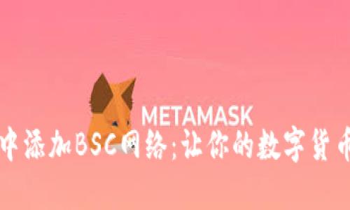 如何在TP钱包中添加BSC网络：让你的数字货币之旅更加顺畅