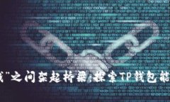 在“能源”和“钱”之间架起桥梁：探索TP钱包能