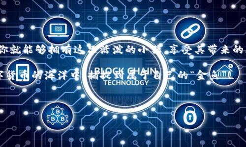 在谈论数字货币的世界时，首先要了解的是这个领域的动态变化和多样性。如今，越来越多的人开始关注各种新兴的数字货币，其中“Pig币”作为一款新兴的代币，自然引来了许多目光。那么，问题来了：我们能通过TP钱包购买Pig币吗？让我们深入探讨一下这个问题，以及在这个过程中可能遇到的各种情况和挑战。

什么是TP钱包？
TP钱包（TokenPocket）是一款功能强大的数字货币钱包，它支持多种区块链资产的存储、转账与交易。简而言之，TP钱包就像是你数字货币的私人银行，不仅可以帮你管理资产，还能进行多样的交易操作。就像在日常生活中，我们需要一个安全的银行账户来存放我们的现金与财物，TP钱包就是这个数字时代的“银行”。

了解Pig币
Pig币（PigToken）是近年来气候变化和动物保护领域中受到关注的一种加密货币。它主打环保理念，以“帮助小猪拯救世界”为口号，着力推动社会对动物福利的关注。在一众加密货币中，Pig币凭借其独特的主题和社会责任感，吸引了一些投资者的注意。可以说，在加密货币的森林中，Pig币就像是一只活泼的小猪，虽然不算是最大的动物，却也有着自己独特的魅力和价值。

TP钱包与Pig币的交易关系
那么，TP钱包能否支持Pig币的交易呢？这就像问一位银行经理，是否能够为一只大海龟开设一个储蓄账户。答案往往取决于该货币是否在钱包的支持范围内。一般而言，TP钱包支持Ethereum（以太坊）生态系统内的代币，而Pig币是否在以太坊链上发行则是判断的关键。

在决定你能否通过TP钱包购买Pig币之前，首先需要确认以下几个要点：
ul
li确认Pig币是否在流通的交易所上线并支持其它主流钱包的存取。/li
li查看TP钱包的更新日志，了解它是否已加入对Pig币的官方支持。/li
li确保你拥有足够的Ethereum（ETH）作为交易手续费，因为交易一般是基于以太坊支付的。/li
/ul

如何购买Pig币？
一旦确认TP钱包支持Pig币，接下来的步骤就是怎样进行购买。整体流程可以分为几个步骤：

h41. 下载并安装TP钱包/h4
首先，确保你已经下载并安装TP钱包。就像做菜的食材准备，好的钱包是成功的第一步。你可以在主流的应用商店找到它，确保安装的是官方版本，以免得到一个假冒的东东。

h42. 创建钱包或导入已有钱包/h4
如果你是第一次使用TP钱包，按提示进行注册并创建一个新的钱包。如果你已经有其他钱包里的数字货币，可以选择导入。据说，记住自己的助记词就像在课堂上记住老师说的重要知识点，错过了可就麻烦了嘛。

h43. 添加Ethereum（ETH）/h4
挖掘Pig币的“金钥匙”——Ethereum。你需要通过交易所购买Ethereum，并转入TP钱包。这个过程就像你去超市购物，先得先准备好足够的购物卡（ETH），才能愉快地交易。

h44. 查找Pig币的购买渠道/h4
根据你所查找的信息，找到可以交易Pig币的交易所。通常像Uniswap，SushiSwap这类去中心化交易所能够支持多种代币的交易。你可以通过TP钱包直接连接到这些平台，用你的ETH换取Pig币。

h45. 持有或交易/h4
买到Pig币之后，你可以选择持有它，期待其未来的增值，或者选择随时交易。这就像是你买了一盒特别的巧克力，要么慢慢品尝，要么分享给朋友，各有各的乐趣。

投资Pig币的注意事项
在决定投资任何数字货币前，都有一些必须考虑的重要因素。毕竟，谁还没点小烦恼呢？投资有风险，未雨绸缪永远是明智之举。

ul
listrong市场调研：/strong对Pig币的市场定位和团队背景进行透彻分析。如果这个团队就像个“大锅饭”，照顾不到每一个投资者，那你可要慎重考虑了。/li
listrong价格波动：/strong数字货币的价格非常不稳定，Pig币也不例外。就像坐过山车，有高潮也有低谷，别被短期的波动搞得心神不宁。/li
listrong社会责任：/strong关注Pig币背后的理念，它是否真的在推动你感兴趣的领域？如果是的话，那么投资就不仅是利益，更是一种支持和愿景的实现。/li
/ul

总结
综上所述，TP钱包是一个很强大的工具，它能够帮助你安全便捷地管理和交易多种数字货币。如果TP钱包已经支持Pig币的交易，那么在经过一系列简单的步骤后，你就能够拥有这只活泼的小猪，享受其带来的炫酷体验。

当然，任何的投资都伴随着风险，而Pig币也不例外。在这个瞬息万变的市场中，保持理智，审慎行事，才能在竞争中立于不败之地。希望每个投资者都能够在这片数字货币的海洋中，捕捉到属于自己的“金鱼”！

毕竟，理智的决策加上适时的幽默，才能让我们在充满挑战的投资旅程中，笑着向前行！

在TP钱包中探索Pig币的奇幻世界