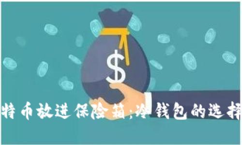 把比特币放进保险箱：冷钱包的选择比拼