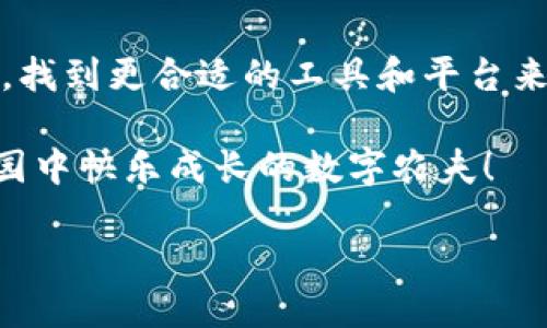 TP身份钱包的困惑：Matic不被接纳的“桃子”！
keywordsTP身份钱包, Matic, 数字货币, 钱包使用/keywords

引言：数字货币的果园
在这个数字货币的果园中，我们总是会遇到一些特别“挑剔”的“桃子”。今天，让我们来聊聊TP身份钱包，它似乎在接受Matic（Polygon网络的一种代币）时，有些情绪化，仿佛这是一种“水果歧视”。既然大家都熟悉数字货币，那么我们就来深入探讨一下，在钱包中使用Matic所带来的困惑，以及如何应对这朵“桃子”的养成过程。

TP身份钱包的概述
TP身份钱包是一个数字钱包，它旨在为用户提供一个安全、方便的存储和管理数字资产的环境。正如你好不容易在市场上找到新鲜的桃子，TP身份钱包似乎也在努力整合最新的区块链技术，以确保用户的数字资产安全、透明。然而，当用户尝试将Matic纳入这个钱包时，却发现这个“桃子”不见了，留下的只有苦涩和疑惑。

Matic的魅力何在？
Matic，作为一颗新兴的“水果”，在数字货币市场上已崭露头角。它利用Layer 2解决方案，显著提升了以太坊网络的性能和可扩展性，让用户在体验时感觉像是吃到了口感丰富的鲜桃。而Matic的存在，不仅限于其数字货币角色，它还在为去中心化应用提供技术支持，让区块链的应用场景更加丰富多彩。

为何TP身份钱包不接受Matic？
或许你在想，TP身份钱包为何不允许Matic的进入呢？这恰如在果园里，某些果树不得不拒绝特定的水果。在技术层面上，TP身份钱包目前主攻的区块链产品及其兼容性，使得Matic并不在其支持的资产之列。比如，这个钱包可能主攻稳定币，或是特定的以太坊衍生资产，因而未能将这颗营养丰富的“Matic”纳入其中。

如何解决Matic在TP身份钱包的羞涩问题？
如果你是个喜欢收集各种属性水果的用户（当然，这里指的是数字资产），那么面对此类困扰时，我们不妨采取一些应对措施。
ul
    listrong使用其他钱包：/strong市面上有许多数字钱包支持Matic。比方说，MetaMask、Trust Wallet等这些钱包就像一个盛大的果园，容纳着各式各样的数字资产，甚至包括多种不同的水果（资产）。选择一个合适的钱包，无疑是理智之举。/li
    listrong关注TP身份钱包的更新：/strong数字货币行业更新换代极快，常常新吃的水果会迅速推陈出新。如果TP身份钱包未来能够兼容Matic，那将是多么让人期待的场景！时刻留意相关的更新公告，有时可能会有惊喜哦。/li
    listrong了解替代方案：/strong如果你的主要需求是使用Matic进行交易或投资，可以考虑通过去中心化交易所（DEX）进行交易。一些平台允许在无需转换Matic的情况下执行交易，这样你就可以在“仕女”与“救星”之间自如切换，享受你的数字资产生涯。/li
/ul

特殊场景下的幽默表达
哈哈，谁还没有点小烦恼呢！就像在快乐的果园采摘水果时，偶尔也会遇到苦涩的桃子。作为数字币爱好者，我们不仅要学会享受甜蜜的果实，更要在碰到障碍时学会风趣地解决问题。就算TP身份钱包不支持Matic，也不妨碍我们继续探索其他的美味水果！

总结：继续探索数字资产的果园
总之，TP身份钱包当前不支持Matic，可能略显遗憾，但这并不代表着我们在数字世界中的探索之旅就此停止。关键是要不断适应和调整自己的策略，找到更合适的工具和平台来管理自己的资产。就像那顽皮的小猴子，总能找到最美味的果子，欢快地跳跃于树梢。

希望我的这些观点和建议，能为你在数字资产管理上提供一些帮助。如果你还遇到其他的困扰，记得多多交流，毕竟，大家都是在这个多姿多彩的果园中快乐成长的数字农夫！

在这条探索之路上，要记得保持乐观，让自己的投资之旅如同享用丰收的果实一般甜美！