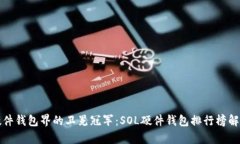 “硬件钱包界的卫冕冠军：SOL硬件钱包排行榜解