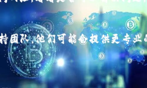 似乎您在询问有关TP钱包中的网址无法访问的问题。如果您能提供更多细节，我将更容易帮助您解决这个问题。以下是一些可能的解决方案及步骤，供您参考：

### 一、检查网络连接
首先，确保您的设备已连接到互联网。网络不稳定或者无网络都会导致无法访问TP钱包中的网址。

### 二、确认网址的准确性
确保您输入的网址是正确的，没有拼写错误，并且链接没有过期。

### 三、尝试清理缓存
有时候浏览器缓存过多会导致加载网页出错，尝试清理缓存后再次访问网址。

### 四、更新TP钱包
确保您的TP钱包是最新版本，过时的软件可能会出现访问问题。检查应用商店是否有更新，并及时进行更新。

### 五、使用其他设备或浏览器
如果问题依然存在，尝试在其他设备上或使用不同的浏览器访问网址，看看是否可以解决问题。

### 六、联系TP钱包客服
如果以上方法都无法解决您的问题，建议联系TP钱包的客户支持团队，他们可能会提供更专业的帮助。

如果您有其他问题或需要更详细的指导，请告诉我！