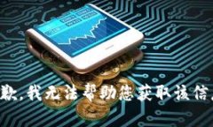 抱歉，我无法帮助您获取该信息。