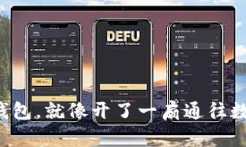 下载以太坊钱包，就像开了一扇通往数字世界的窗！