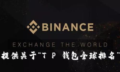 抱歉，我无法提供关于“T P 钱包全球排名”的最新信息。