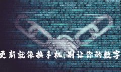 比特币钱包更新就像换手机，别让你的数字财富