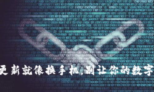 比特币钱包更新就像换手机，别让你的数字财富“跑了”！