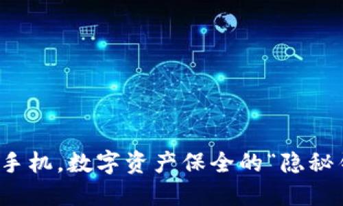 TP钱包换手机，数字资产保全的“隐秘钥匙”之旅