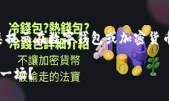 了解您可能在使用TP钱包时遇到的风险提示，实际