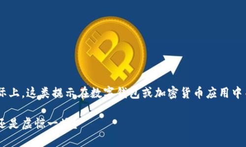 了解您可能在使用TP钱包时遇到的风险提示，实际上，这类提示在数字钱包或加密货币应用中并不鲜见。接下来，我们就这个问题进行详细探讨。

### TP钱包下载后的“风险提示”：是潜在威胁还是虚惊一场？