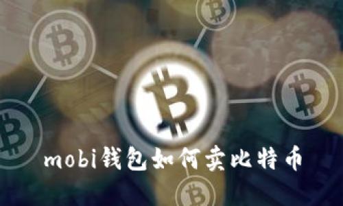 mobi钱包如何卖比特币