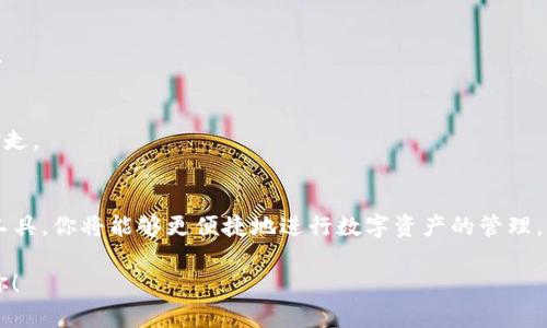 如何在TP钱包里添加以太链: 一步一步，像开宝藏一样轻松！

TP钱包, 添加以太链, 数字货币, 区块链/guanjianci

引言：数字世界的宝藏地图
想象一下，你手中握有一张宝藏地图，这张地图上标记着你梦想已久的黄金和珠宝。在这个数字化的时代，TP钱包就像是那张宝藏地图，而以太坊（Ethereum）区块链就是潜藏在深海里的宝藏。当你在TP钱包中添加以太链时，就仿佛在挖掘无尽的数字财富。

第一步：打开TP钱包
首先，你需要确保你的TP钱包已经安装并且处于最新版本。像打开一扇通往新世界的大门，打开TP钱包的那一刻，略带紧张的心情是正常的，因为你即将开始一段新旅程。

第二步：导航至“资产”选项
成功打开钱包后，寻找“资产”选项。这时候，你就像是一位航海家，在巨浪中寻找安全的港湾。“资产”页面就像一张星空图，各种数字货币星辰在其中闪烁。找到并点击“添加资产”按钮，你又向宝藏迈进了一步。

第三步：选择“以太坊”链
在“添加资产”界面，你会看到很多链条和资产的名称，唤起你的选择欲望。此时，你要像一位走进糖果店的小朋友，眼前的选择使你目不暇接。在众多选项中，找到以太坊并选择它。在这一刻，你已经成功地选择了通向壮观海洋的航线。

第四步：确认并添加
选择以太坊后，你会看到一系列信息和提示。仔细阅读这些信息，确认你所选择的是正确的。在这一瞬间，犹如在海图上确认航向是否正确，确保不会迷失方向。在确认后，点击“添加”按钮，你的操作就如同将船帆扬起，准备迎风破浪。

第五步：查看资产
完成这一切后，返回“资产”页面，你将看到以太坊已经加入你的数字钱包。在这个时候，心中的成就感像骑上了一匹骏马，高速跃过草原。想象一下，你的TP钱包就像藏满了金银珠宝的宝箱，令人心驰神往。

总结：成功添加以太链
如今，你已在TP钱包中成功添加了以太链。这是你在数字货币世界中又一小步，但却是资产管理的一大步。未来的投资、交易都将通过这个过程变得更加容易。谁还没点小烦恼呢？但如今，你将拥有更多的选择余地，掌控自己数字财富的能力。记住，这只是开始，未来还有更多的财富等待着你去发掘！

附录：常见问题解答
在探索的过程中，你可能会遇到一些常见的问题。别担心，准备好答案就像在冒险中留下一把备用钥匙，随时应对可能的挑战。

h4Q1: 如果没有找到以太坊怎么处理？/h4
A1: 有时TP钱包的版本会影响显示的链条。确保你的钱包已更新至最新版本。可以重新启动钱包进行检查，或者访问TP钱包的官方网站寻找帮助。

h4Q2: 添加资产后，可以立即交易吗？/h4
A2: 一般来说，添加资产后，你需要确保已经获得相应的以太币（ETH）来进行交易。在增强信心和流动性之前，可以试着从其他平台转入少量资产。

h4Q3: 如何安全保管投资？/h4
A3: 资金安全是投资的重中之重。确保开启双重认证，定期更换密码，此外可以使用硬件钱包存储大额资产，确保你的宝藏不被妄图偷取的海盗拿走。

结束语：勇敢前行
最后，祝贺你成功添加以太坊链，迈出了重要的一步！这个过程也许看似简单，但背后却是一个宏大的数字世界等待着你去探索。有了TP钱包这一工具，你将能够更便捷地进行数字资产的管理，无论是交易还是投资，都将如同航海一般，驶向你梦想的彼岸。记住，每一次的尝试都是在为未来铺路，继续勇敢前行，面对数字经济的每一个浪潮！

数字货币的世界如同星际探险，充满了未知与惊喜。无论是添加以太链，还是进行其他操作，保持好奇与探索精神，相信总会有更多的宝藏在等着你！