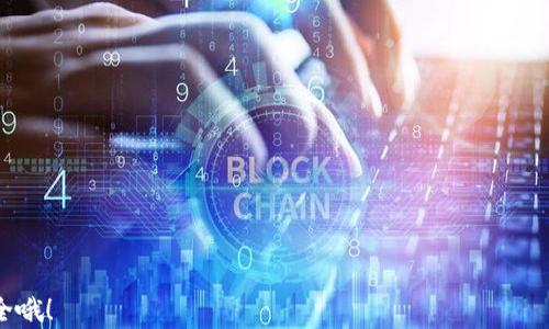 
  比特币钱包里的钱就像海底的宝藏，一把钥匙开启无尽财富！/  

关键词
 guanjianci 比特币, 钱包, 投资, 加密货币/ guanjianci 

引言：数码世界的珍宝
在如今这个数字与现实交织的时代，比特币钱包犹如我们生活中的海底宝藏，里面藏着无数的可能性和财富。想象一下，航海者在浩瀚的海洋中，经过无数的波涛和风暴，最终找到那座隐藏的宝藏岛。而对于我们这些数字时代的“探险者”而言，比特币钱包则是那座宝藏岛，充满了未知与期待，但同时也充满了挑战与风险。

比特币是什么？
了解比特币钱包之前，我们首先得搞清楚比特币本身是什么。比特币（Bitcoin）是一种基于区块链技术的加密货币，既可以看作是“数字黄金”，也是一种新兴的资产类别。通俗来讲，比特币就像是现实世界里的纸币，但它并没有真实的实体，只存在于网络空间中。
比特币的设计旨在允许两方在没有中介的情况下进行交易，就像两位海盗直接交易宝物一样，不需要其他人的参与。而它的去中心化特性则保证了交易的安全性和透明度，使得每笔交易都能够追溯。

比特币钱包是什么？
如果比特币是我们的财富，那么比特币钱包就是我们存放这些财富的“金库”。比特币钱包就像是一个数字账户，用于存储、接收和发送比特币。可以将其看作是一个智能手机上的应用程序，或者是一个网站，帮助用户管理他们的比特币资产。
钱包的类型多种多样，包括热钱包和冷钱包。热钱包就像是我们随身携带的小包，方便取用，但风险相对较高；而冷钱包则是像藏在家里的保险箱，安全性极高，但取用却不够便利。每种钱包都有其独特的优势和适用场景，用户可以根据自己的需求进行选择。

比特币钱包里的钱究竟在哪里？
很多人看到比特币的数字和波动，可能会好奇：钱包里的钱究竟在哪里？其实，比特币本身不存在于钱包里，它们存储在区块链网络上。而钱包只是记录着你拥有多少比特币的“钥匙”，通过这把钥匙，你可以随时访问、发送或接收比特币。
这就像你的一张信用卡，卡里的钱并不是真的在卡里，而是在银行的数据库中。而钱包的地址则类似于你的银行账户号码，具有唯一性和辨识度。

如何获取比特币钱包？
那么，如何才能拥有自己的比特币钱包呢？首先，你需要选择一个合适的钱包服务。现在市面上有很多知名的钱包提供商，例如Coinbase、Blockchain.info等，用户可以根据自己的需求选择合适的服务。
以Coinbase为例，你只需要访问他们的官方网站，点击注册按钮，填写相关信息，就可以创建一个属于自己的比特币钱包了。整个过程就像申请银行账户一样简单方便，不需要你具备复杂的技术知识。

保护你的比特币钱包
一旦你开始使用比特币钱包，保护你的资产安全就变得尤为重要。就像海盗必须保护他们的宝藏一样！首先，确保你的钱包使用强密码，并定期更换，切忌使用简单弱密码。此外，启用双重身份验证（2FA）还可以增加安全保障。
同时，定期备份钱包信息也是非常重要的，如果你的设备丢失或损坏，备份能够让你保持对资产的控制，就像海盗们在冒险中总会准备备用地图，确保在迷失方向时还能找到归途。

如何向比特币钱包中充值？
有人可能会问：“如何能将我的财富存入比特币钱包呢？”实际上，将资金充值到比特币钱包是一个相对简单的过程。用户可以通过交易所或P2P平台购买比特币，将其直接转账到自己的钱包地址。
想象一下，你在藏宝图上标记了一条通往宝藏的路，这条路就是你钱包地址的唯一性。当你将比特币转账至该地址时，就像将金银珠宝放入一个安全的箱子里，安心等待升值。

比特币投资及其风险
投资比特币就如同冒险出海捕捞珍珠，满是未知和挑战。尽管许多人通过比特币获得了可观的利润，但投资的风险同样不容小觑。比特币价格波动剧烈，有时甚至在一夜之间就能暴涨或暴跌，许多新手在没有充分了解的情况下就跟风投资，最终以失败告终。
所以，在投资比特币之前，一定要做好充分的市场调研与财务规划，确保自己能够承受可能的损失。“谁还没点小烦恼呢？” 的确，这种烦恼对于每一位投资者来说都是正常的，但理智的决策和充分的准备可以有效降低这种烦恼的发生。

总结：探宝之旅从不止步
总之，比特币钱包深藏着无限可能，作为用户，我们只需明智地迈出每一步，便能在这个数字海洋中探寻属于自己的“宝藏”。记得，同样的知识和技术在不同人手中，运用的效果却可能截然不同。
数字货币的未来依然充满变化，不同的发展阶段都会带来不同的机遇和挑战。身为这个新兴市场中的参与者，我们既要有冲劲与激情，也要有冷静与理智。就像那些海盗在风浪中抓住机会，游刃有余地寻找财富，我们也可以在比特币的世界中，探索新的投资道路。 

附加资源：比特币钱包推荐列表
最后，作为一名比特币投资的新手，以下是几个比较推荐的钱包供你参考：
ul
liCoinbase：易于使用，非常适合新手。/li
liBinance：功能强大，不仅支持比特币，还支持多种加密货币。/li
liLedger Nano S：硬件钱包，安全性极高，适合大额存储。/li
liExodus：用户友好的界面，各种功能一应俱全。/li
/ul
希望这些信息能帮助你更好地理解比特币钱包，并在未来的投资旅程中收获满满的“财富”！别忘了，勇敢追寻自己的梦想，但也要注意安全哦！