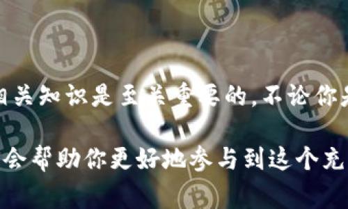 以太坊钱包地址是指用于接收、存储和发送以太坊（ETH）及其他基于以太坊区块链的代币的唯一标识符。这些地址通常由40个十六进制字符组成，前缀为