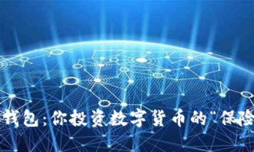 瑞波币钱包：你投资数字货币的“保险柜”吗？
