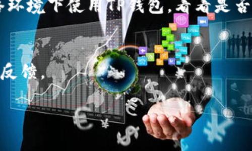 关于TP钱包更新是否正常的问题，可以参考以下几点：

### 1. 更新内容及变更日志
首先可以查看TP钱包的官方公告或更新日志，了解此次更新包含哪些新的功能、修复哪些已知问题等。通常在应用商店的更新页面会有相关信息。

### 2. 用户反馈
在更新之后，用户的反馈也很重要。可以查看各大社交平台、论坛或应用商店的评论区，了解其他用户在更新后的使用体验，一般会有很大一部分用户分享他们的感受，无论是积极的还是消极的。

### 3. 技术问题
如果更新后出现问题，比如钱包无法打开、交易失败等，建议先尝试卸载后重新安装，查看是否能够解决问题。如果问题依旧，建议联系客服或开发者寻求帮助。

### 4. 网络状态
有时候更新的问题并不是来自应用本身，而是网络连接不稳定。尝试在不同的网络环境下使用TP钱包，看看是否有所改善。

### 5. 官方渠道
关注TP钱包的官方社区或社交媒体，通常他们会及时发布更新相关的信息和用户反馈。

如果你有特定的错误信息或者情况，提供更多细节可以更好地帮助你解决问题。