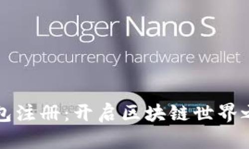 以太坊钱包注册：开启区块链世界之门的钥匙