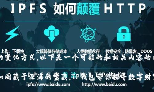 有很多不同的变化方式，以下是一个可能的和相关内容的示例：

比特币钱包如同藏于深海的宝藏，TP钱包带你探寻数字财富的无限可能