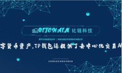 TP钱包（TP Wallet）是由国内团队开发的一款数字资