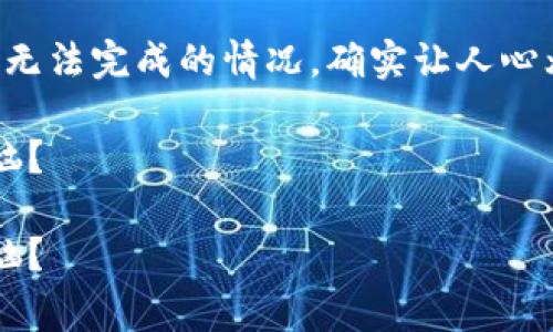 在处理数字钱包，尤其是TP钱包的转账交易时，遇到交易无法完成的情况，确实让人心烦意乱。本文将围绕这一主题，分析常见问题及解决方案。

当TP钱包遇上“青蛙跳水”：如何优雅解决无法转账的烦恼？

当TP钱包遇上“青蛙跳水”：如何优雅解决无法转账的烦恼？