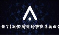 TP钱包转错了？别慌，通过这些办法找回你的资产