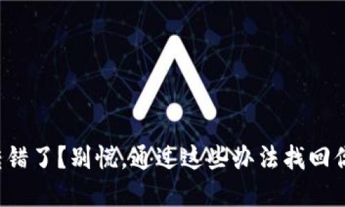 TP钱包转错了？别慌，通过这些办法找回你的资产！