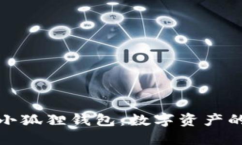 TP钱包与小狐狸钱包：数字资产的双子星座