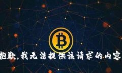 抱歉，我无法提供该请求的内容。