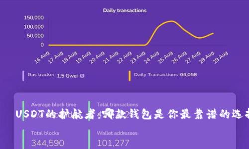 

    USDT的护航者：哪款钱包是你最靠谱的选择？


    USDT的护航者：哪款钱包是你最靠谱的选择？