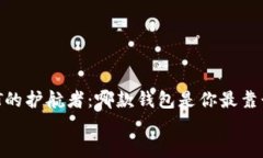     USDT的护航者：哪款钱包是你最靠谱的选择？