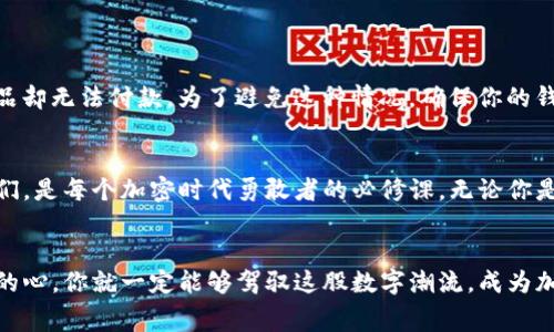   用USDT支付GAS费的TP钱包：加密世界的“魔法通行证” / 
 guanjianci TP钱包, USDT, GAS费, 加密货币 /guanjianci 

引言：加密时代的通行证
在这个数字货币蓬勃发展的时代，如何灵活运用各种加密资产已经成为了每一个“数字冒险者”必备的技能。想象一下，如果在大海航行时，你可以用魔法通行证，无需繁琐的交易过程，快速畅游于各种网络之间，那将是多么令人神往的一件事情！在加密世界中，TP钱包正是这样一种能够让你轻松支付GAS费的“魔法通行证”。而用USDT支付GAS费，更是让这趟数字旅程变得轻松不少。

什么是TP钱包？
TP钱包，即TokenPocket钱包，是一款深受用户喜爱的多链数字资产管理工具。它可以让你轻松存储、管理和交易各种加密货币。想象一下，TP钱包就像是你数码世界的“保险箱”，里面存放着你所有的宝贵财富。不仅如此，TP钱包在去中心化应用（DApp）中的应用也非常广泛，无论是DeFi、NFT还是游戏，都可以通过它一键搞定。

USDT在TP钱包中的角色
USDT（Tether），作为一种稳定币，其价值与美元挂钩，旨在减少数字货币的波动性。简而言之，USDT就像是加密货币世界的“避风港”，能够为用户提供更稳定的价值保证。在TP钱包中，你可以使用USDT来支付交易所需的GAS费，这就像是在寻找“安全航道”时，有了稳妥的指南针。

了解GAS费的概念
在深入探讨如何用USDT支付GAS费之前，首先需要了解GAS费是什么。简单来说，GAS费是用户用来向网络贡献计算资源的费用。就像你在加油站为你的车加油一样，GAS费是网络运行的“燃料”。在以太坊网络中，所有的交易和智能合约执行都需要支付GAS费。而在TP钱包中，这部分费用可以通过用USDT进行支付，既方便又实惠。

如何用USDT支付GAS费？
接下来，让我们揭开用USDT支付GAS费的神秘面纱吧！以下是详细的步骤：
ol
    listrong下载和安装TP钱包：/strong在应用商店中搜索TP钱包，并进行下载和安装。安装完成后，打开应用，创建或导入你的钱包。/li
    listrong充值USDT：/strong在TP钱包中，选择“充值”选项，将你需要的USDT转入钱包。可以通过交易所或其他钱包转账。/li
    listrong选择交易或应用：/strong在TP钱包中，选择你需要进行的交易或应用，系统会自动计算需要的GAS费。/li
    listrong支付GAS费：/strong确认交易后，系统会提示你支付相应的GAS费。在这个步骤，你可以选择用USDT进行支付，确认后，交易将进入执行阶段。/li
/ol
看，这样一来，用USDT支付GAS费就如同踩着轻快的步伐，穿梭于加密世界的各个角落。

使用USDT支付GAS费的优势
可能有人会问：“那么，用USDT支付GAS费和其他方式有什么不同呢？”这里有几点显而易见的优势：
ul
    listrong价值稳定：/strongUSDT始终与美元挂钩，可以有效避免加密货币的波动性，为用户提供了一个相对平稳的支付方式。/li
    listrong方便快捷：/strong通过TP钱包进行交易操作时，直接选择使用USDT支付GAS费，省去了进行其他转换步骤的麻烦，流程更加顺畅。/li
    listrong多功能性：/strong在TP钱包中，USDT不仅可以用来支付GAS费，还可以用于其他交易，让你的资金流动更加灵活。/li
/ul

轻松应对小烦恼
当然，在这个过程中，我们难免会遇到一些小问题，比如“我为什么转账时总是提示余额不足呢？”其实，这就像你去超市购物，却发现口袋里只有几枚硬币，碰到心仪的商品却无法付款。为了避免这种情况，确保你的钱包中有足够的USDT用于支付GAS费是至关重要的；也就是确保你的“魔法通行证”里有足够的能量（笑）！

总之：勇敢的旅程
用USDT支付GAS费的TP钱包，犹如加密世界中的一扇窗，透过它，我们可以发现更为广阔、精彩的交易场景。在未来，加密货币交易将会愈发普及，而掌握如何灵活运用它们，是每个加密时代勇敢者的必修课。无论你是在追寻投资的机会，还是仅仅希望以轻松的方式进行交易，TP钱包都是一个值得信赖的伙伴。

结语：开启你的加密之旅
所以，亲爱的数字探索者们，快来拥抱这个充满可能性的世界吧！在TP钱包的帮助下，通过USDT轻松支付GAS费，开启你的加密之旅。不管前路多么复杂，只要有一颗勇敢的心，你就一定能够驾驭这股数字潮流，成为加密投资的乘风破浪者。毕竟，谁还没点小烦恼呢？让我们一起轻松应对，享受这个富有趣味的数字生活！