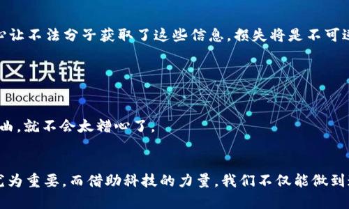 ### 了解泰达币钱包地址查询的途径

泰达币（Tether, USDT）作为一种稳定币，其钱包地址的查询对于用户进行加密货币交易非常重要。找到一个安全、合适的方法来查询和管理你的泰达币钱包地址，虽然看似复杂，但其实通过不同的方式都能实现。

1. 使用官方钱包和交易所
最直接的方法是通过泰达币的官方网站或者知名交易所（如币安、火币等）来查询你的钱包地址。大多数交易所都会在用户注册账户后，为其分配一个独特的钱包地址。进入你的账户后，通常在“资金管理”或“资产列表”的页面，你就能找到你的泰达币钱包地址。
有些用户可能会问：“我为什么要用交易所的钱包地址？”这就像你去超市购物，选择了一个最熟悉、最安全的收银台。使用知名交易所的钱包，不仅方便，也相对安全。

2. 使用区块链浏览器
区块链浏览器是查找和跟踪区块链上交易信息的有效工具。对于泰达币来说，像Etherscan或TronScan这样的区块链浏览器都可以用来查看你的钱包地址和交易记录。
你只需输入你的钱包地址，即可轻松查看相关交易和余额。这种方法就像是打开一本详尽的财务书籍，所有的交易细节一目了然。如果你最近犯了点小迷糊，把币转错了地址，区块链浏览器可是你的最佳侦探工具啊！

3. 使用手机钱包应用
越来越多的用户倾向于使用手机钱包，因为它们方便快捷，几乎随时随地都能查询钱包地址。例如，TRON Wallet、MetaMask等应用都支持泰达币，可以方便用户查看和管理资产。
通过手机钱包，你可以在咖啡厅、地铁上，甚至在沙发上，一边享受美好生活，一边随时注意你的泰达币动向。想象一下，那是一杯热咖啡和一个稳定收入的完美组合，简直是现代生活的理想状态嘛！

4. 小心保管你的钱包信息
在查询和使用泰达币钱包地址的时候，我们需要注意的就是——安全。你的钱包地址虽然是公开的，但私钥和助记词是绝对不能泄露的。如果不小心让不法分子获取了这些信息，损失将是不可逆转的。
保护你的隐私就像在外出用餐时小心选择跟你一起用餐的人，绝不能轻易相信那些随便找你借钱的“朋友”！

5. 遇到问题时的解决方法
在使用过程中，如果你不小心忘记了自己的钱包地址或遇到任何问题，联系相关平台的客服或查看相关帮助文档，通常是解决问题的最佳途径。
谁还没点小烦恼呢？不过，在这个信息发达的时代，大多数问题都是可以找到解答的。就如同人的婚礼总会有小意外，只要你把这一切当成幽默的插曲，就不会太糟心了。

### 结语
总体来说，泰达币钱包地址的查询并不复杂，关键是选择一个适合自己的方法和平台进行管理。在这个数字化的时代，保护好自己的财产安全显得尤为重要。而借助科技的力量，我们不仅能做到这一点，还能轻松自在地享受加密货币带来的便利。希望每一个数字货币的持有者，都能在这条新兴的投资道路上，走得既稳又远，享受其中的乐趣！
