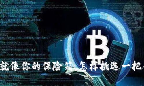 比特币钱包就像你的保险箱，怎样挑选一把合适的钥匙？