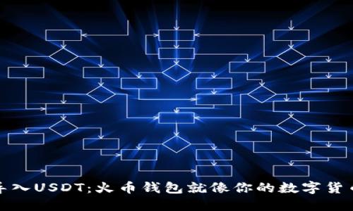 轻松导入USDT：火币钱包就像你的数字货币超市