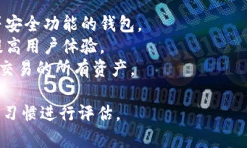 选择合适的USDT（泰达币）钱包对于安全管理您的加密货币至关重要。以下是一些常见的USDT钱包类型和推荐的具体钱包选项：

### 软件钱包
1. **手机钱包**
   - **Trust Wallet**：用户友好，支持多种加密货币，包括USDT。
   - **Exodus**：界面美观，具有多种功能，如交易、交换。

2. **桌面钱包**
   - **Electrum**：虽然它主要针对比特币，但也有支持USDT的选项。
   - **Atomic Wallet**：支持超过500种加密货币，并允许用户管理USDT。

### 硬件钱包
硬件钱包提供了更高层次的安全性，适合长期存储加密货币。
1. **Ledger Nano S/X**：非常流行，支持多种加密资产，包括USDT。
2. **Trezor**：安全性极高，用户需要物理设备来进行交易。

### 在线钱包
这些钱包通常更方便，但安全性相对较低，建议仅用于小额交易或日常使用。
1. **Binance**：作为全球最大的加密货币交易所，Binance也提供在线钱包服务。
2. **Coinbase**：一个流行的交易平台，提供可靠的在线钱包功能。

### 选择钱包时的考虑因素 
- **安全性**：选择能够支持多重签名、冷存储等安全功能的钱包。
- **易用性**：界面友好、操作简单的钱包能够提高用户体验。
- **兼容性**：确保钱包能够支持您想要存储或交易的所有资产。

在选择USDT钱包时，还要根据个人的需求和使用习惯进行评估。