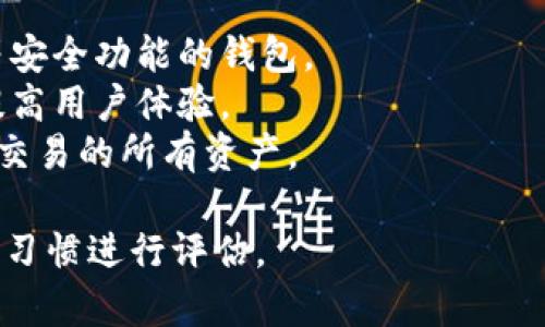 选择合适的USDT（泰达币）钱包对于安全管理您的加密货币至关重要。以下是一些常见的USDT钱包类型和推荐的具体钱包选项：

### 软件钱包
1. **手机钱包**
   - **Trust Wallet**：用户友好，支持多种加密货币，包括USDT。
   - **Exodus**：界面美观，具有多种功能，如交易、交换。

2. **桌面钱包**
   - **Electrum**：虽然它主要针对比特币，但也有支持USDT的选项。
   - **Atomic Wallet**：支持超过500种加密货币，并允许用户管理USDT。

### 硬件钱包
硬件钱包提供了更高层次的安全性，适合长期存储加密货币。
1. **Ledger Nano S/X**：非常流行，支持多种加密资产，包括USDT。
2. **Trezor**：安全性极高，用户需要物理设备来进行交易。

### 在线钱包
这些钱包通常更方便，但安全性相对较低，建议仅用于小额交易或日常使用。
1. **Binance**：作为全球最大的加密货币交易所，Binance也提供在线钱包服务。
2. **Coinbase**：一个流行的交易平台，提供可靠的在线钱包功能。

### 选择钱包时的考虑因素 
- **安全性**：选择能够支持多重签名、冷存储等安全功能的钱包。
- **易用性**：界面友好、操作简单的钱包能够提高用户体验。
- **兼容性**：确保钱包能够支持您想要存储或交易的所有资产。

在选择USDT钱包时，还要根据个人的需求和使用习惯进行评估。