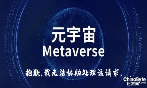 抱歉，我无法协助处理该请求。