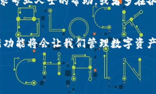 上架代币到TP钱包（TokenPocket钱包）是一个涉及多个步骤的过程，虽然对于区块链初学者来说，可能有些复杂，但一旦掌握了，就会发现其实并不难。以下是详细的步骤和一些相关信息。

什么是TP钱包？
TP钱包是一款多链数字资产钱包，支持以太坊、波场、EOS等多个公链的数字资产管理。它不仅提供了方便的存储、收发和交易功能，而且还支持去中心化应用（DApp）的使用，是区块链爱好者和投资者的常用工具。

为什么要自己上架代币？
在TP钱包中，如果你希望管理某个特定的代币，尤其是一些新兴项目的代币，自己上架将会特别有用。谁不想在钱包中看到自己投资的项目代币呢？这就如同你有一块美丽的画框，框住你心爱的画，永远回味那份美好。

步骤一：获取代币合约地址
首先，你需要找到要上架的代币的合约地址。合约地址是每个代币在区块链上的独一无二的识别码，就像每个人都有自己的身份证号码。如果你不确定代币合约地址，可以访问代币的官方网站或在以太坊区块浏览器（如Etherscan）等查看。

步骤二：打开TP钱包
确保你已经下载并登录了TP钱包。如果你还没有账户，那可要赶紧注册一个了！记得保存好助记词和私钥，这可不是一般的麻烦哦！

步骤三：进入“添加代币”界面
在TP钱包的界面上，选择“资产”选项。在这里，你会看到一个“添加代币”的按钮，点击它！就像打开一个崭新的大门，等待着你的探索。

步骤四：填写代币信息
在“添加代币”的界面，你需要手动输入代币的信息：
ul
    listrong合约地址：/strong将你之前找到的合约地址粘贴到这里。/li
    listrong代币名称：/strong输入代币的名称，例如“我的代币”。/li
    listrong代币符号：/strong这是代币的简称，比如“MYT”。/li
    listrong小数位：/strong代币的精度，通常是18位小数。此时，可以参考代币的官方信息。/li
/ul
这些信息就像是代币的身份证明，确保它在你的钱包中能够被正确识别。

步骤五：确认并添加代币
确认所有填写的信息无误后，点击“确认”或“添加”按钮。此时，TP钱包会开始验证代币的信息，如果一切正常，你将会在钱包中看到新增的代币。

注意事项
1. strong谨慎使用：/strong 由于区块链的不可逆性，任何错误的操作都可能导致资产损失，所以在添加代币时一定要确认合约地址的真实性。
2. strong智能合约的安全性：/strong 在选择代币时，确保它是一个合法合规的项目，避免被骗。毕竟，和一群“想要快速致富”的人一样，很多代币的背后都有许多未知的风险。

总结
自上架代币到TP钱包的过程说实话并不复杂，关键是要找准代币的合约地址，确保所有信息无误。在这个过程中，你就像一名数字资产的投资者，不断探索和管理自己的加密世界。无论是投资还是日常使用，掌握这种技能都将为你的区块链之旅增添一份色彩。

在此，提醒各位投资者，市场瞬息万变，投资需谨慎，适度为宜。如果感觉操作繁琐，谁还没点小烦恼呢？可以选择寻求专业人士的帮助，或者多在各大社区进行咨询，毕竟在这个信息时代，互助共赢才是真正的王道！

关于TP钱包的未来
随着区块链技术的不断成熟，TP钱包也在不断其用户体验和安全性，成为越来越多用户的首选钱包。随之而来的新功能将会让我们管理数字资产变得更加简单。

希望每个选择TP钱包的用户都能在这条区块链的旅途中，拥有更多的收获和快乐！