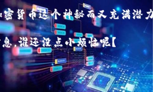 “t p钱包地址能定位吗？”这个问题听起来似乎是一个技术性的问题，但它背后涉及的却是对隐私、安全和网络货币世界的深刻理解。在探索这个主题之前，我们可以从几个角度切入，让我们一起深入这个话题，像剥洋葱一样，一层一层剖析。

什么是TP钱包？
TP钱包（TokenPocket Wallet）是一款在加密货币世界中备受欢迎的多链钱包。它支持多种区块链资产的管理和交易，如以太坊、比特币和其他主流数字货币。不同于传统的钱包，TP钱包的每个地址都是由一串复杂的字符串组合而成，被称为公钥，而私钥则是这串字符串的安全锁。只有拥有私钥的人，才能管理和使用这个地址上的资产。

说到钱包地址的定位，首先需要明确的是，TP钱包的地址本质上是一个伪匿名的身份标识。当你在区块链上进行交易时，虽然地址是公开的且透明的，但其背后真正的身份并不容易曝光。

钱包地址的匿名性与定位
在区块链世界，钱包地址的匿名性经常被夸大。尽管每个钱包地址都可以公开查看到相关的交易记录，但它与持有者的真实身份并没有直接的关联。如果没有额外的信息，单凭一个钱包地址，其他人很难知道这个钱包背后是谁在操控。

这就像是在咖啡馆里的匿名聊天，大家都可以看到桌子上的杯子（钱包地址），但却不知道是谁在喝咖啡（真实身份）。然而，如果你在聊天过程中不小心透露了自己的名字，那就真的是“自投罗网”了。

定位的可能性
那TP钱包地址是否能被定位呢？答案是部分否定的。一般情况下，仅仅通过钱包地址，无法准确定位到持有者的地理位置或身份信息。但如果持有者在区块链交易中与其他的已知身份信息发生交集，比如在一些交易所交易数字货币并且使用了实名注册，或者在某些社交媒体上将自己的钱包地址公开，那么这个钱包的真实身份就可能暴露出来。

在这种情况下，定位就类似于侦探小说中的线索。侦探不会从单一的线索中得出结论，而是通过多种线索相互交织，最终拼凑出真相。所以，如果你想在区块链世界里保持隐私，那么小心保护自己的信息就显得尤为重要了。

维护安全性与隐私的建议
如今，许多人和企业对数字货币的关注日益增加，但与此同时，网络安全和隐私问题也随之而来。为了维护自己的隐私和安全，以下是一些实用的建议：

ul
  listrong使用高安全性的钱包：/strong选择信誉良好的钱包，确保它拥有足够的安全保护措施，尽量避免将大量资金存储在网络钱包中。/li
  listrong定期更换地址：/strong在每次交易时生成新的接收地址，这样可以增加匿名性，减少被跟踪的风险。/li
  listrong谨慎分享：/strong尽量不要将钱包地址与个人信息捆绑在一起，更不要在社交媒体上公开自己的钱包地址。/li
  listrong使用混币服务：/strong如果需要保证资金的隐私，可以考虑使用混币服务（Coin Mixer），这些服务能够帮助你混合多个用户的交易，使得追踪变得更加困难。/li
/ul

区块链和日常生活的结合
提到区块链技术，大家都知道它是个“炙手可热”的话题，其实这项技术在我们的日常生活中也有越来越多的应用场景。想象一下，未来我们可能会使用区块链来管理个人健康记录、选票认证甚至是在网上购买演唱会门票等。

比如，有一个名叫“区块链猫”的项目，通过游戏的方式将区块链与猫咪相结合，成功吸引了大量玩家的参与。听起来是不是像是在搭建一个巨大的宠物收养所？不过这个“收养所”可不是一般的养猫场，而是通过交易虚拟猫咪赚取收益的平台。

结语：小心你的每一步
回到我们最初的问题：“t p钱包地址能定位吗？”通过深入研究，我们发现它的答案是复杂而微妙的。尽管单凭一个钱包地址无法进行准确的地理定位，但在加密货币这个神秘而又充满潜力的领域，隐私和安全始终是我们不得不考虑的重要因素。

现代生活中，每个人都想在保护个人隐私的同时，享受方便快捷的数字交易体验。因此，当我们在TP钱包中进行交易时，记得保持警惕，保护好自己的资金与信息，谁还没点小烦恼呢？

最后，希望大家都能在这条探索数字货币和区块链的道路上，既获取知识，又不失趣味，顺利走向未来的科技世界。