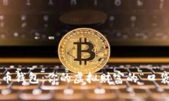 实体比特币钱包：你的虚拟财富的“口袋”在哪